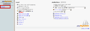 phpMyAdminのメイン画面