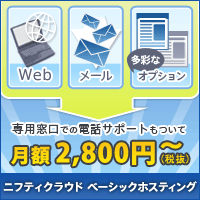 ニフティクラウド ベーシックホスティング