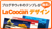 ブログやウィキのテンプレが無料！ LaCoocanデザイン