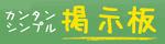 カンタンシンプル掲示板
