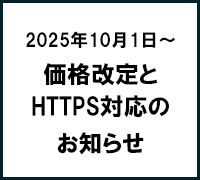 価格改定とhttps対応