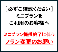 プラン変更のお願い