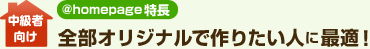 ���Ը��� @homepage��Ĺ �������ꥸ�ʥ�Ǻ�ꤿ���ͤ˺�Ŭ��